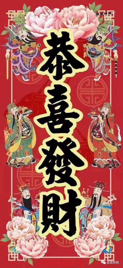 祝大家「福乐安康、恭喜发财」