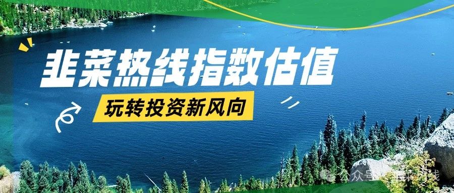 「指数ETF估值」通信冲高、银行攀升、游戏下降(2024.12.30 NO.31)